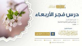 صورة درس فجر الأربعاء - الشيخ عبدالرحمن بن ناصر البراك 17-10-1443 هـ