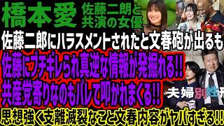 【橋本愛】佐藤二郎にハラスメントされたと文春砲が出るも過去の真逆な情報が発掘されまくり共産党寄りなのもバレて叩かれまくる!!思想強く支離滅裂なこと文春内容がヤバすぎる!!
