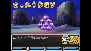 【実況】まったりドラクエＶ【映画化記念】♯23