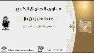 حكم قراءة القرآن عند المحتضر  - بن باز - مشروع كبار العلماء image