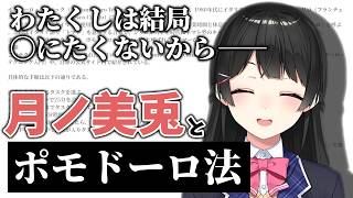 月ノ美兎も実践するポモドーロ法とは？そしてその「穴」とは？【にじさんじ/切り抜き】