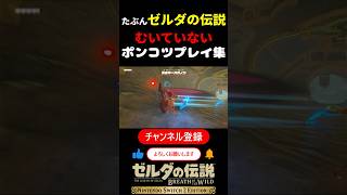 ゼルダの伝説向いていないゲーム実況者#ゼルダの伝説#ゲーム実況