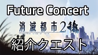 【消滅都市】イベント：Future Concerに挑戦！