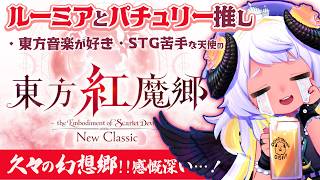 ☯️STG苦手な東方好きのENJOYﾆｭｰｸﾗｼｯｸ🏰🐏🪽【東方紅魔郷 New Classic /VTuber/四ツ辻まよい】