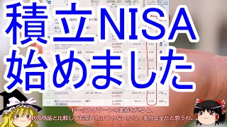 【楽天証券】積み立てNISAやってみた