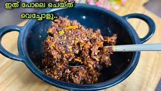 മൂന്ന് നാല് ദിവസത്തിനു ഇനി ഇത് മാത്രം മതി 😋ചോറിന് 👌| Easy Sidedish Recipe For Lunch/Rice 