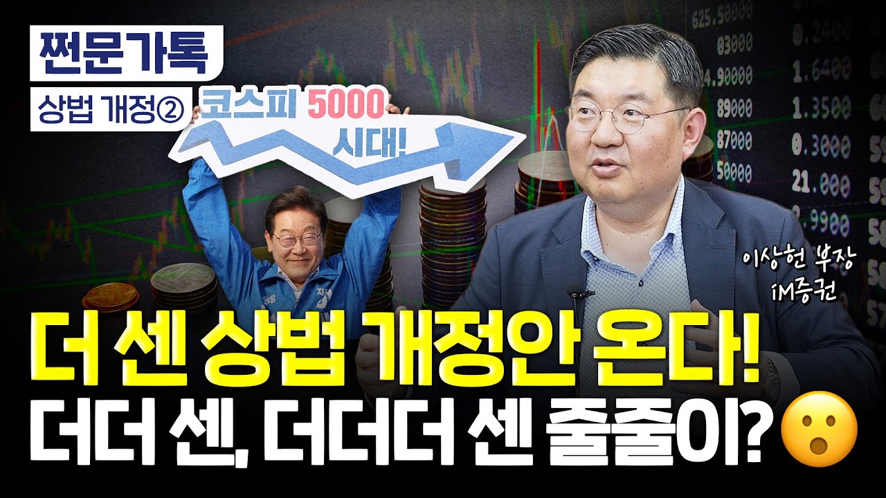 더 센 상법 개정안 처리되면 '이렇게' 된다 | 재계가 반대하는 이유 | 개미 시대 올까? | 이상헌 iM증권 연구원