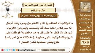 9716 - نكاح الشغار هل يحرم بتاتا؟ - نور على الدرب image