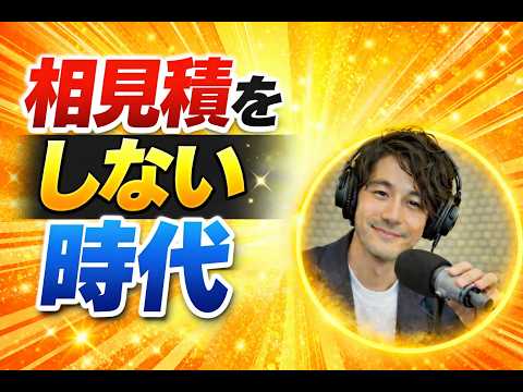 塗装工事は相見積をしない時代に！