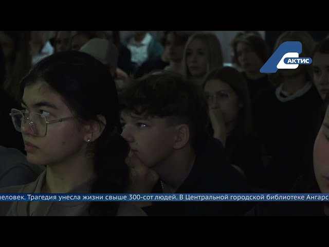 В Центральной городской библиотеке Ангарска школьникам рассказали о бесланской трагедии