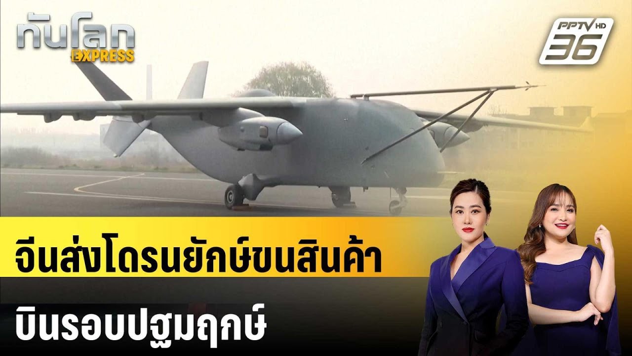 จีนส่งโดรนยักษ์ขนสินค้าบินรอบปฐมฤกษ์ | ทันโลก EXPRESS| 1