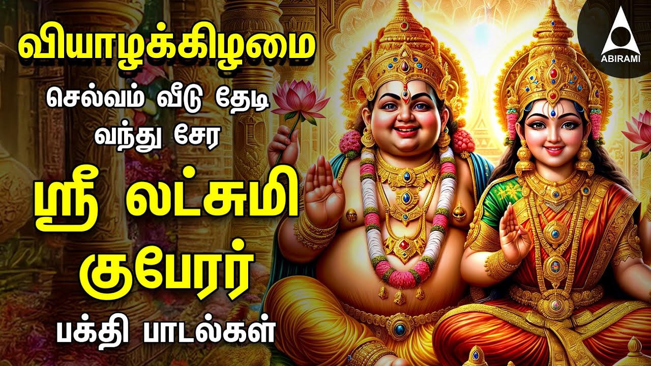 Thursday Sri Lakshmi Kubera Bakthi Padalgal | Alagapurinagar And Navanithi Arulum Guberar Songs