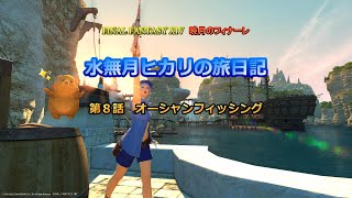 『FF14』水無月ヒカリの旅日記 第８話ｰオーシャンフィッシングｰ『ゆっくり実況』