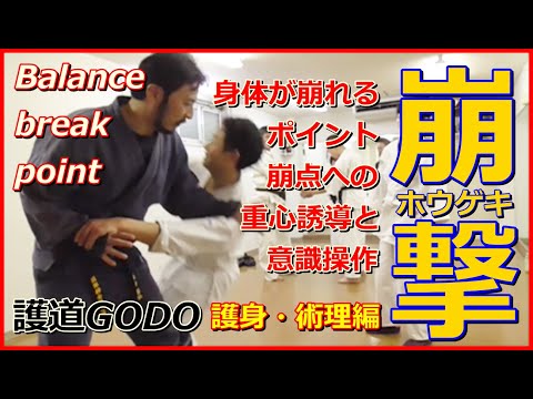 崩しのポイントと意識操作(崩撃の術理)　Balance break point