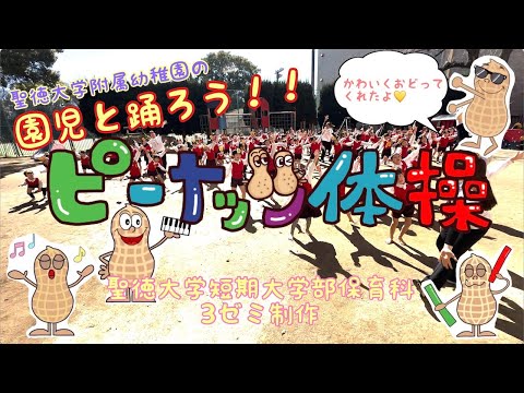 園児と踊ろう！！ピーナッツ体操（聖徳大学附属幼稚園編）