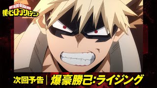[我英] 我的英雄學院動畫預告:爆豪勝己 奮起!!