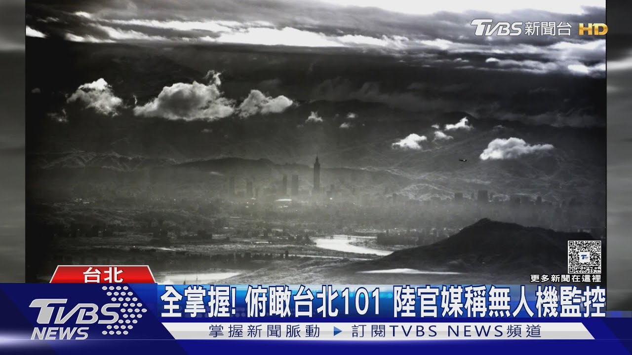 共軍揭畫面「俯瞰101」 遭疑像碧山巖監視器