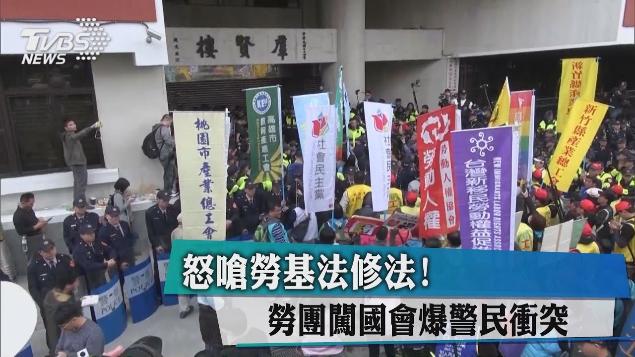 怒嗆勞基法俢法！　勞團闖國會爆警民衝突