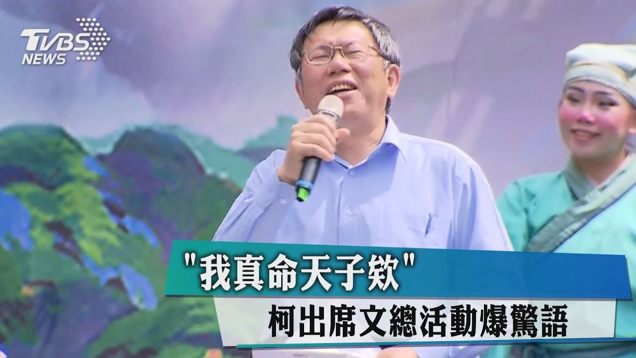 「我真命天子欸」 柯出席文總活動爆驚語