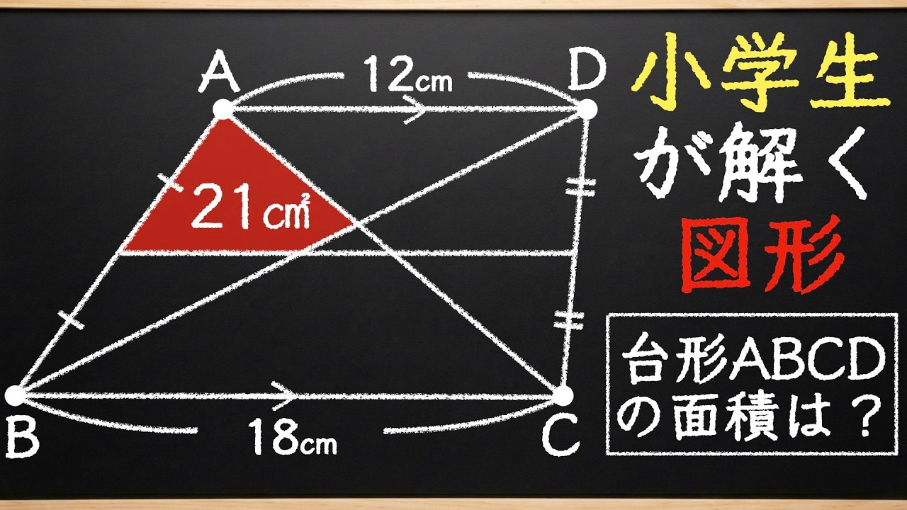 【図形力のある人しか解けない】小学生が解く図形で頭の体操【中学受験の算数】