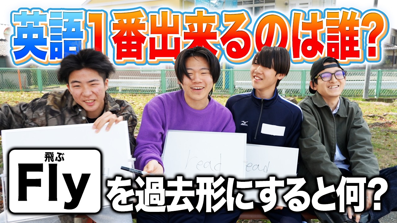 【アホ集団】ギリギリ高校に受かった奴らで英語力対決したら盛り上がりすぎたwww