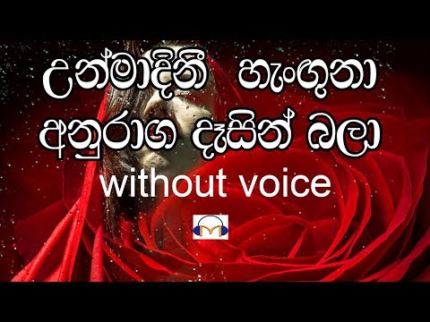 Unmadini Hanguna Karaoke (without voice) උන්මාදිනී හැංගුනා