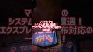 【レア?】マリオカートのシステム調整に遭遇‼︎エクスプレスパスを貰える⁉︎