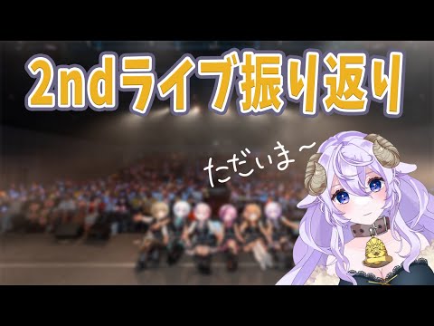 【#雑談 】2ndライブありがとうございました☀【#あみゅどる #あみゅどるA5D #Vtuber 】