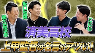はじまり - 済美高校 上甲監督の名言がアツい!!