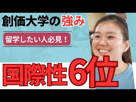 【国際性分野6位】留学先の選択肢が多く、世界をもっと知れる！