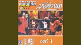 สะพานไม้หมาก – มาลีฮวนน่า