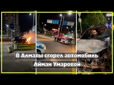 В Алматы сгорел автомобиль Айман Умаровой | Новости Казахстана