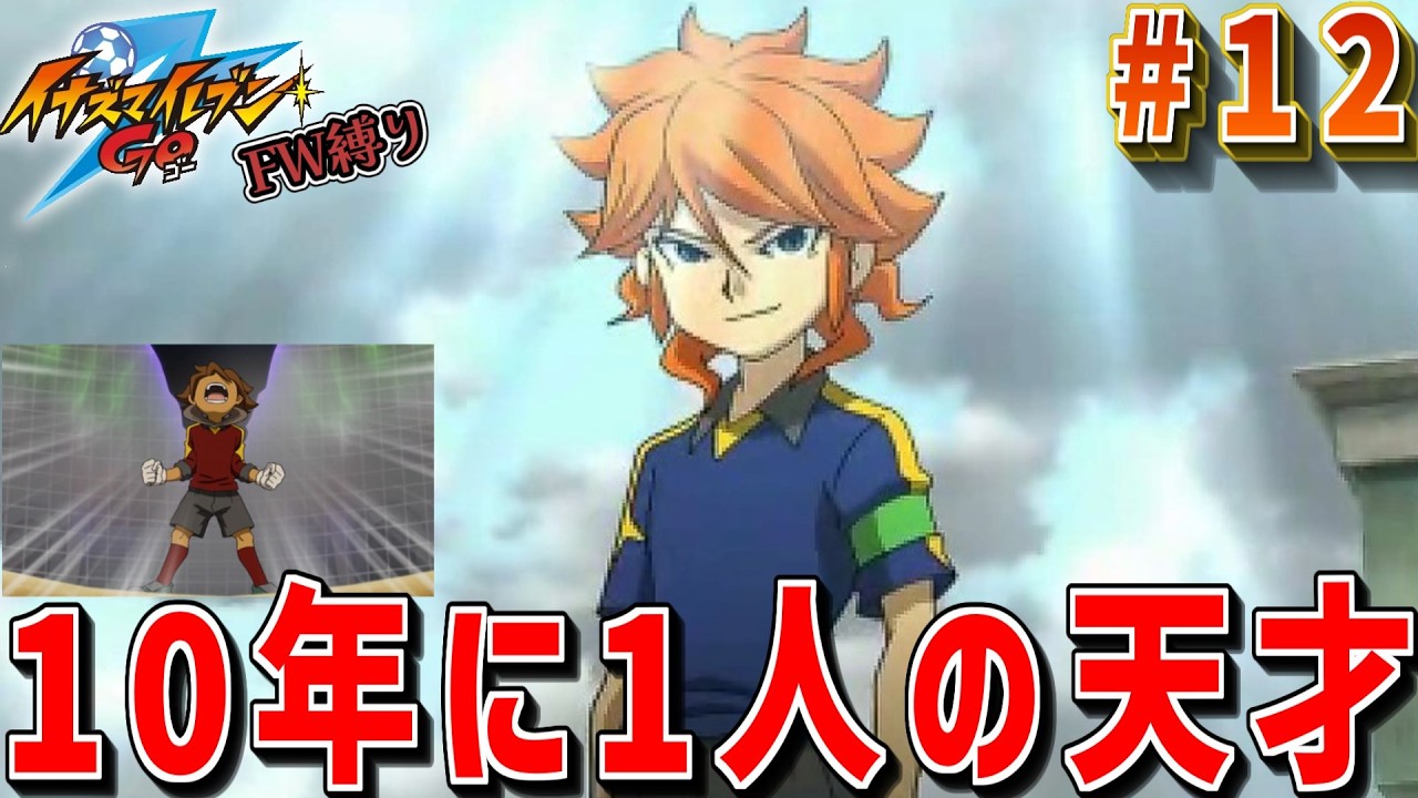 イナズマイレブンGOシャインFWしか使えない縛り　Part12　ゆっくり実況