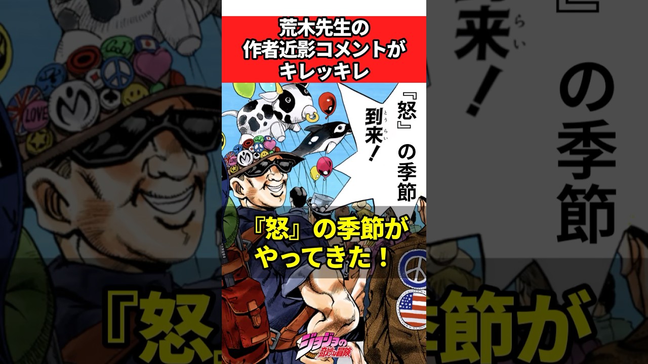 荒木先生の作者近影コメントがキレッキレ　#ジョジョ #ジョジョの奇妙な冒険