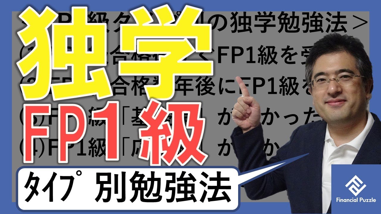 後編FP1級の独学は可能か？合格するための独学勉強方法5選！