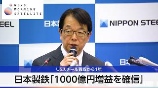 日本製鉄「1000億円増益を確信」 USスチール買収から1年【モーサテ】