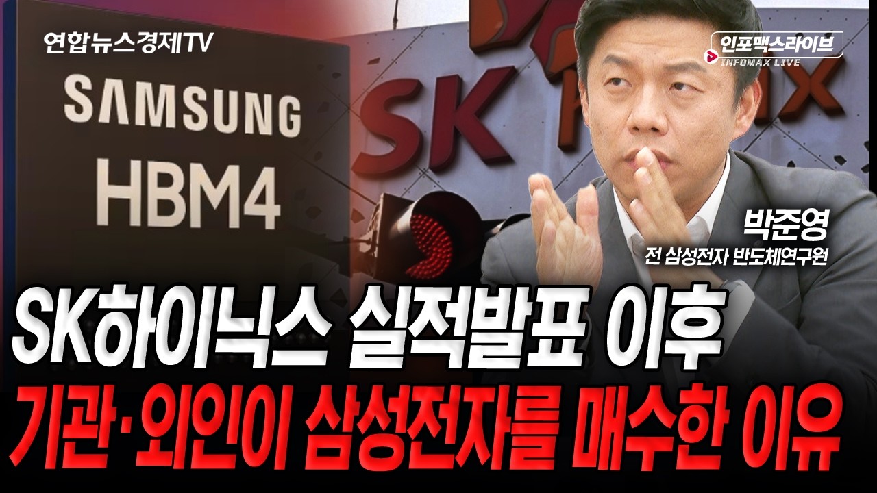 SK하이닉스 실적발표 이후, 기관·외인이 삼성전자를 매수한 이유 (박준영) | 인포맥스라이브 2026년 4월 23?