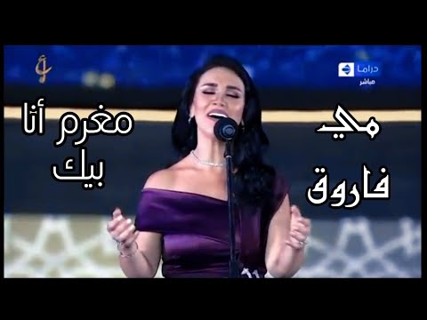 مي فاروق مغرم انا بيك بإحساس عالي مهرجان الموسيقى العربية 29 من دار الأوبرا المصرية 2020