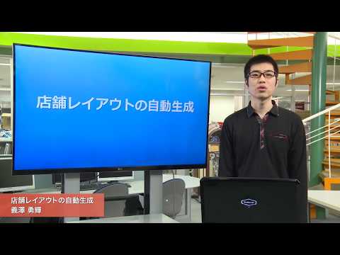 「メディア学部」店舗レイアウトの自動生成