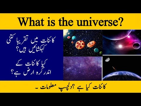 What is the universe | Kainat Kiya Hai in Urdu | Hindi