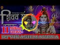 Shiv Shankar Damru Wale DJ Vikash Maurya