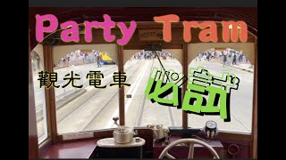 觀光電車之旅 Hong Kong Party Tram  | 電車工會一百周年 | 穿梭燦爛都市Tram Party花絮
