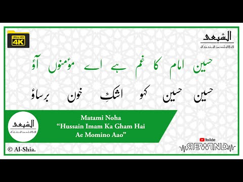 "Hussain Imam Ka Gham Hai Ae Momino Aao" | Matami Noha | Al-Shia | Dawoodi Bohra