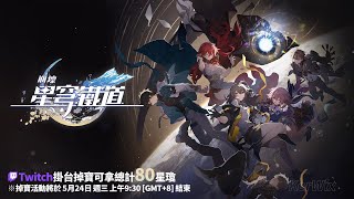 [實況] 解仙舟主線/Twitch掉寶掛台拿星瓊