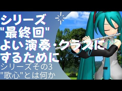 こども学科 【特別編】よい演奏・クラスにするために（シリーズ⑤）"歌心"編【最終回】