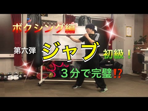 ボクシング編＂ジャブ＂打ち方(初級⁉️)