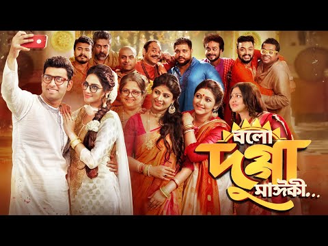 বলো দুগ্গা মাইকী Bangla New Movie   Bolo Dugga Maiki kolkata bangla movieBangla New Movie