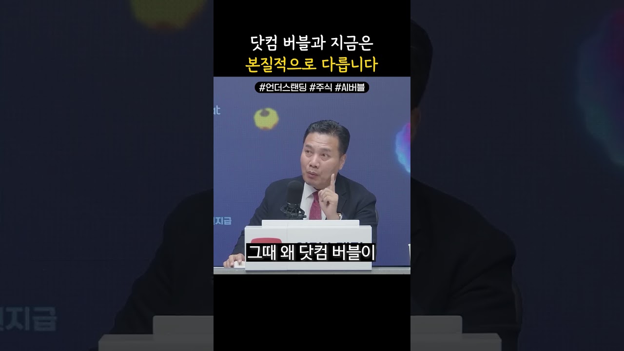 AI 버블 닷컴 버블이랑 근본적으로 다릅니다