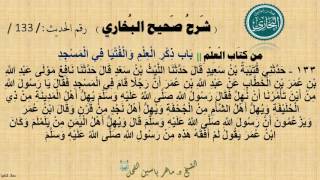 133- شرح صحيح البخاري كتاب العلم | باب ذِكر العلمِ وَالْفُتيَا في المسجدِ - الحديث 133|| د.ماهرالفحل image