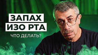 Смотреть онлайн Что делать, если у ребенка запах изо рта